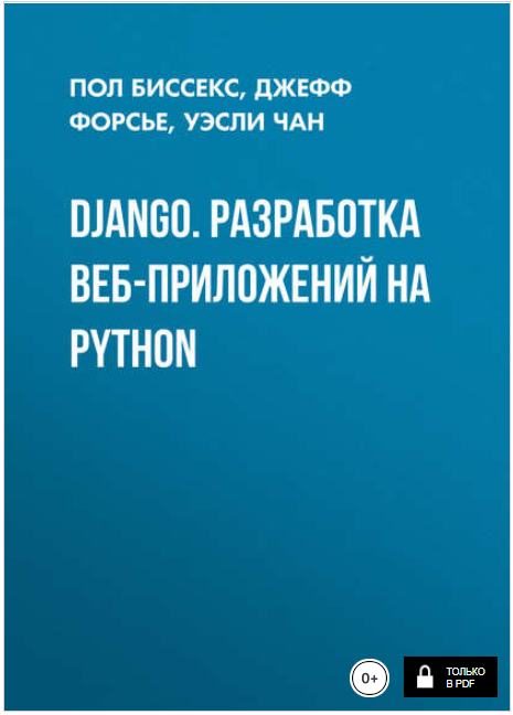 Django. Разработка веб-приложений на Python - Чан,_0.png